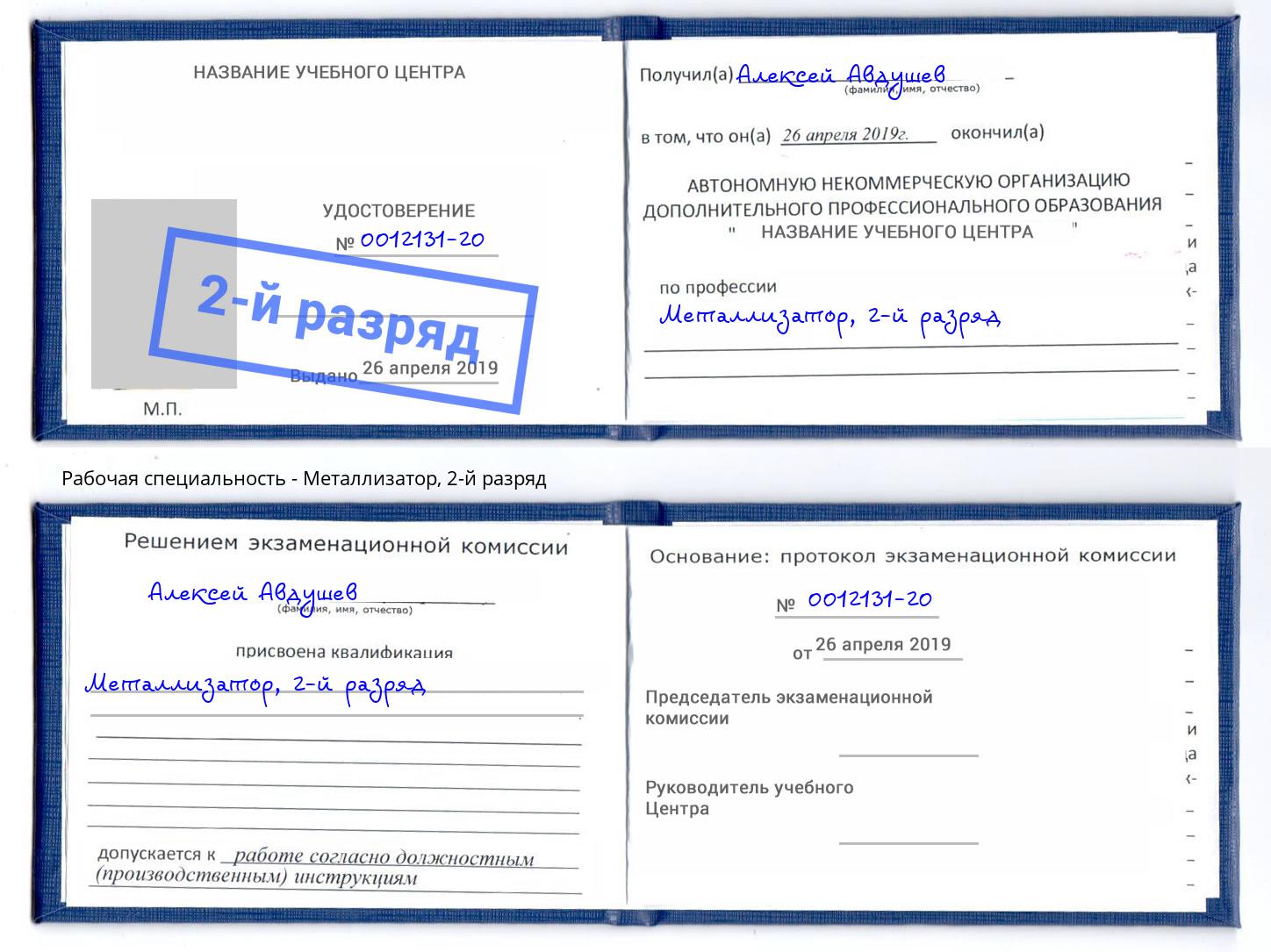 корочка 2-й разряд Металлизатор Лянтор