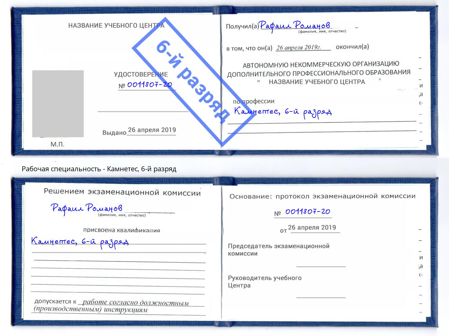 корочка 6-й разряд Камнетес Лянтор
