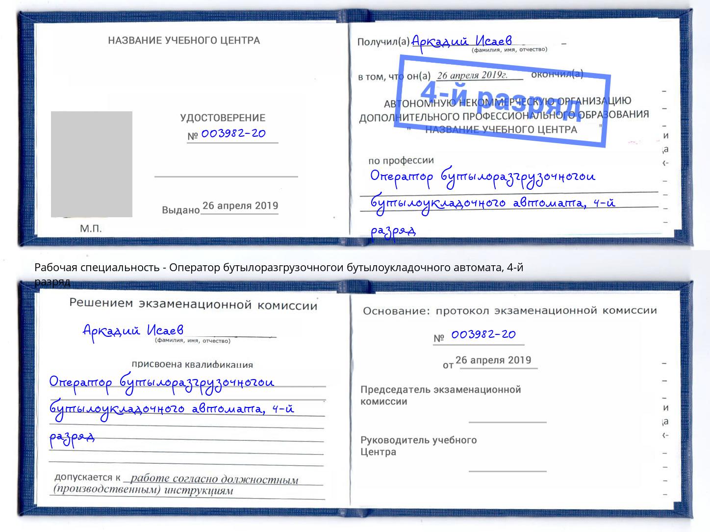 корочка 4-й разряд Оператор бутылоразгрузочногои бутылоукладочного автомата Лянтор