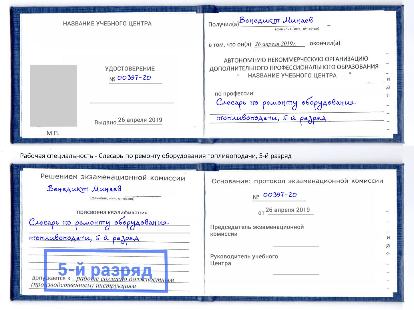 корочка 5-й разряд Слесарь по ремонту оборудования топливоподачи Лянтор