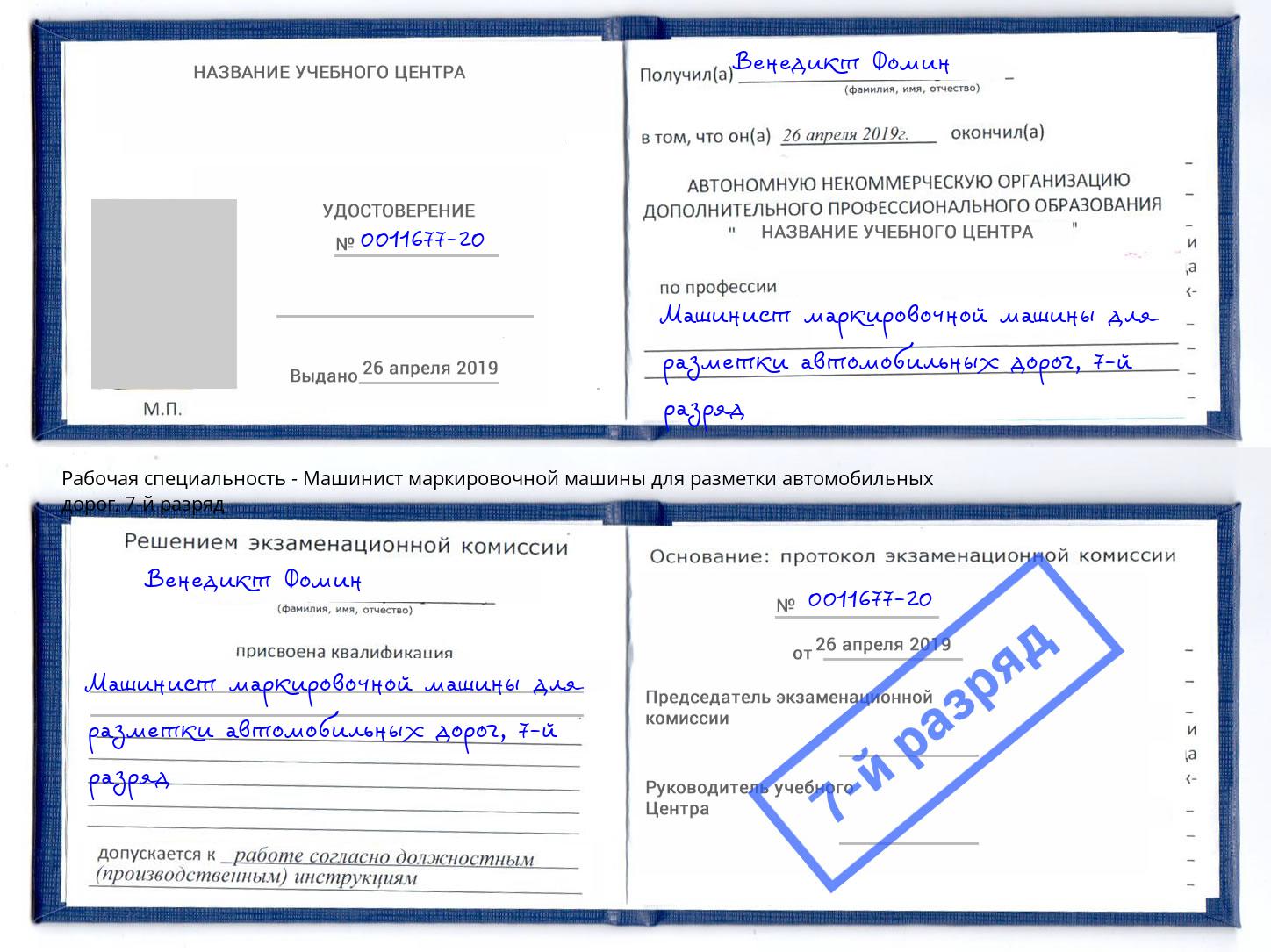 корочка 7-й разряд Машинист маркировочной машины для разметки автомобильных дорог Лянтор