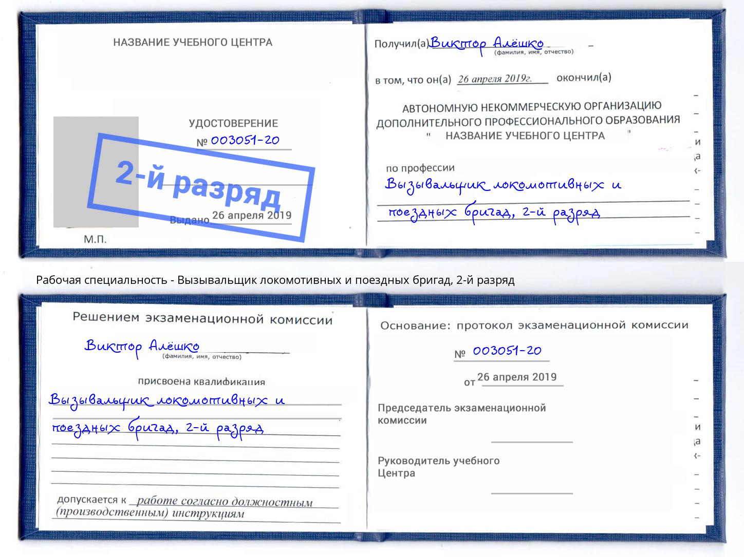 корочка 2-й разряд Вызывальщик локомотивных и поездных бригад Лянтор