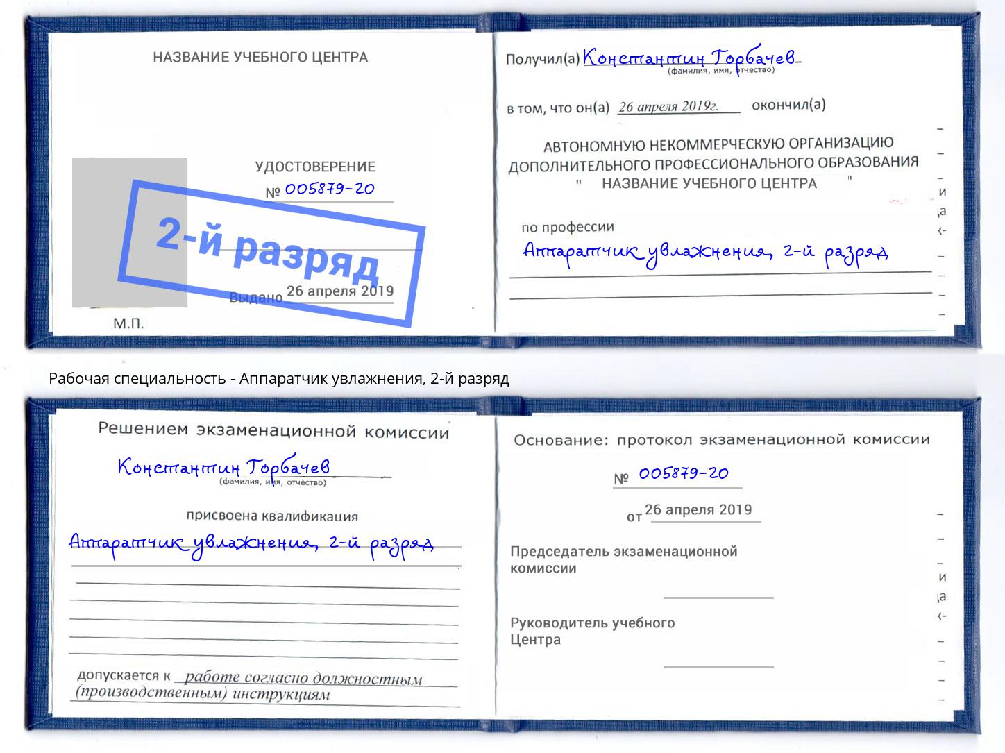 корочка 2-й разряд Аппаратчик увлажнения Лянтор