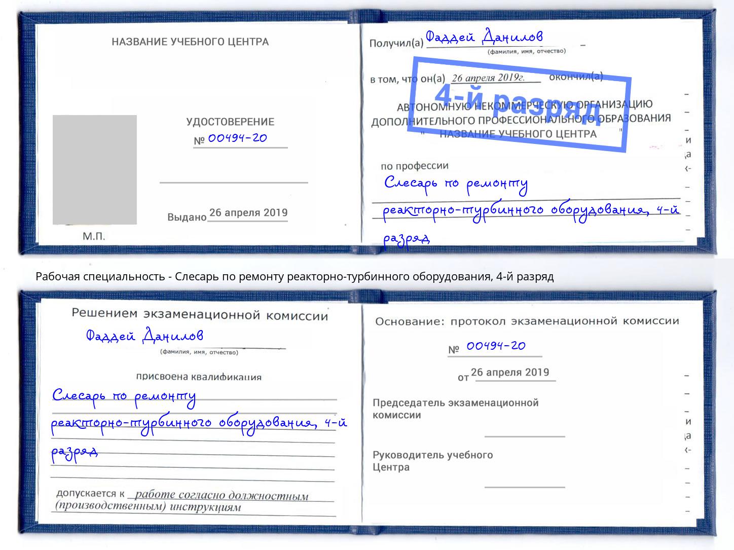 корочка 4-й разряд Слесарь по ремонту реакторно-турбинного оборудования Лянтор