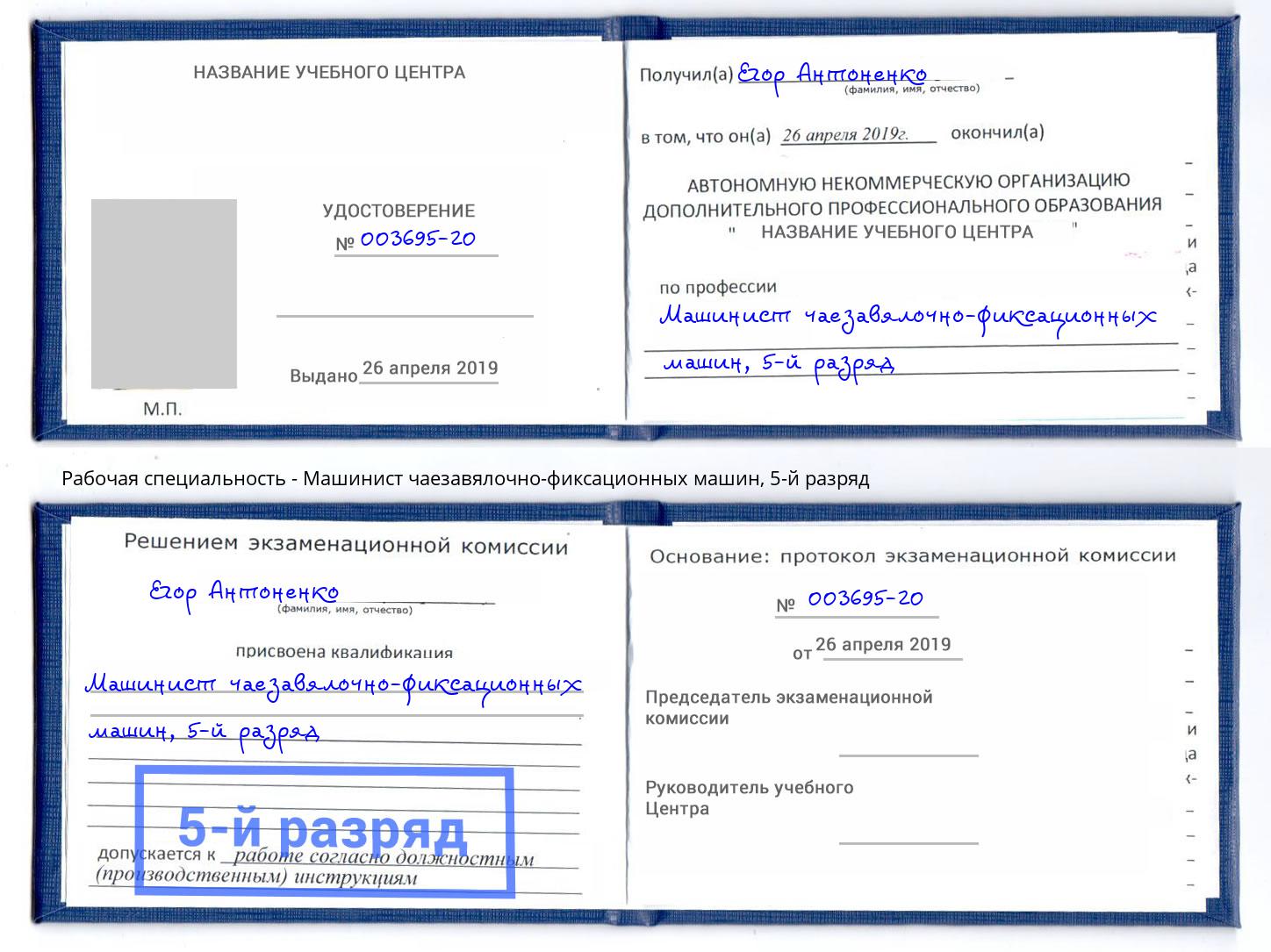 корочка 5-й разряд Машинист чаезавялочно-фиксационных машин Лянтор