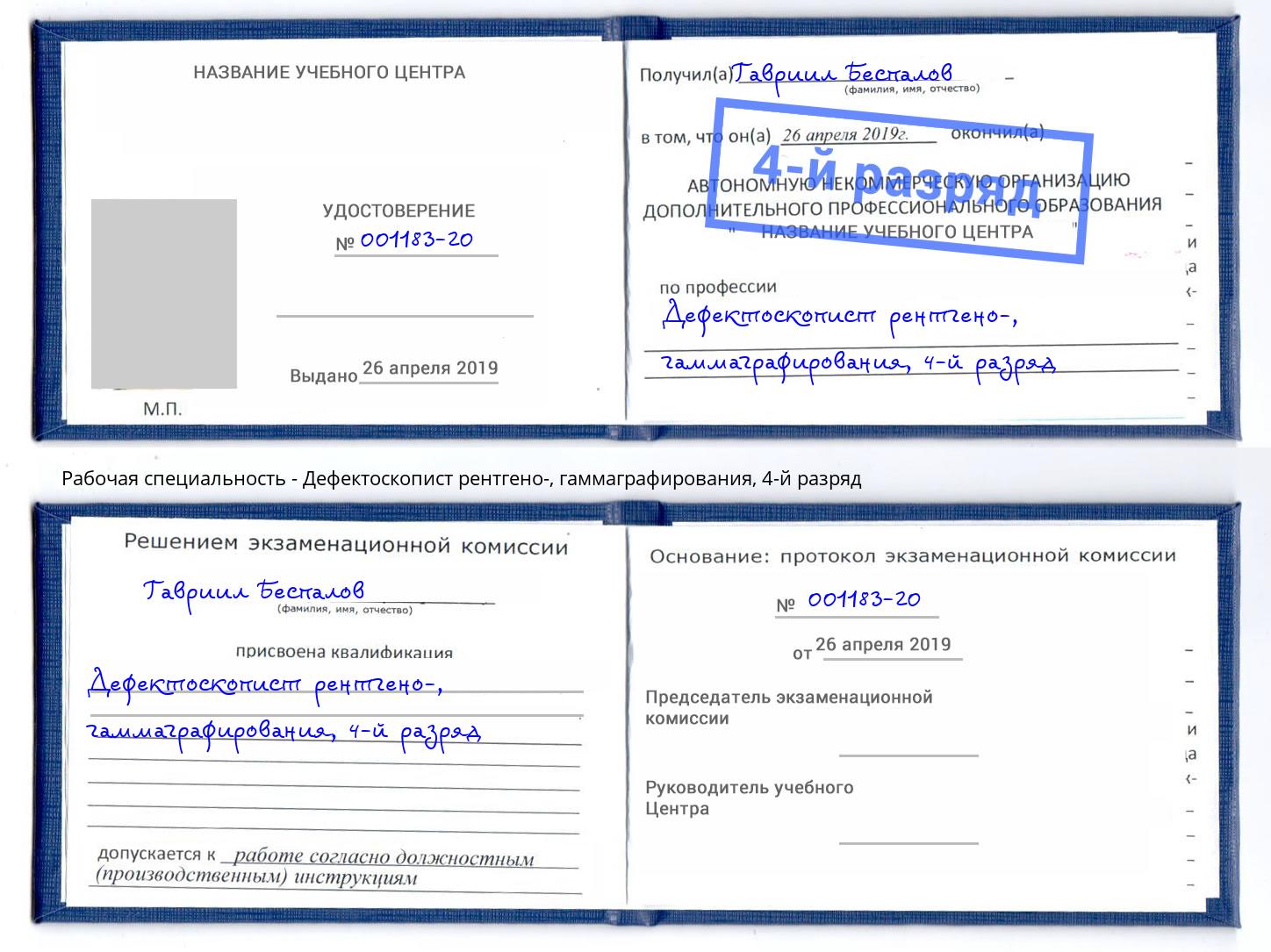 корочка 4-й разряд Дефектоскопист рентгено-, гаммаграфирования Лянтор