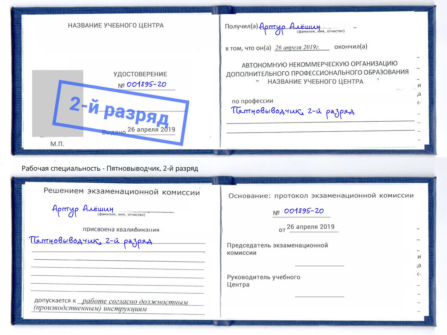 корочка 2-й разряд Пятновыводчик Лянтор