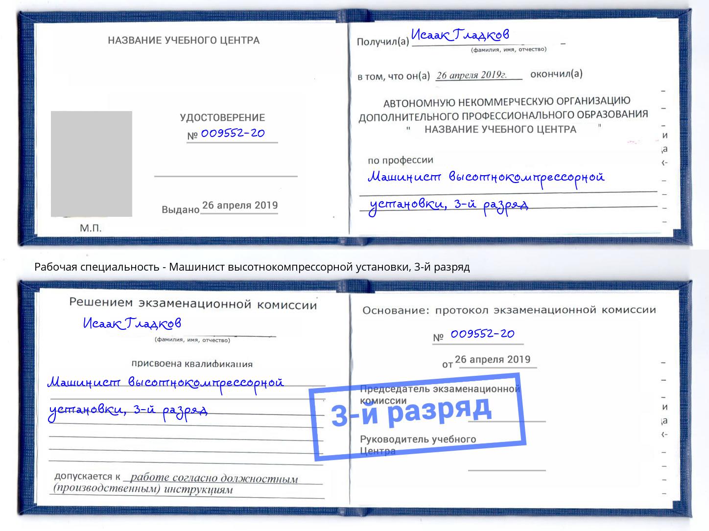 корочка 3-й разряд Машинист высотнокомпрессорной установки Лянтор