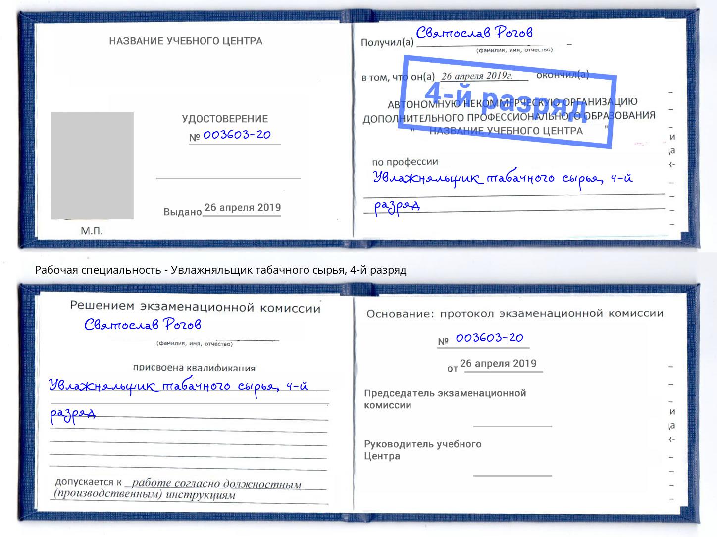 корочка 4-й разряд Увлажняльщик табачного сырья Лянтор