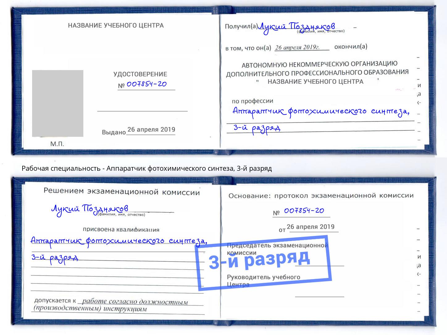 корочка 3-й разряд Аппаратчик фотохимического синтеза Лянтор