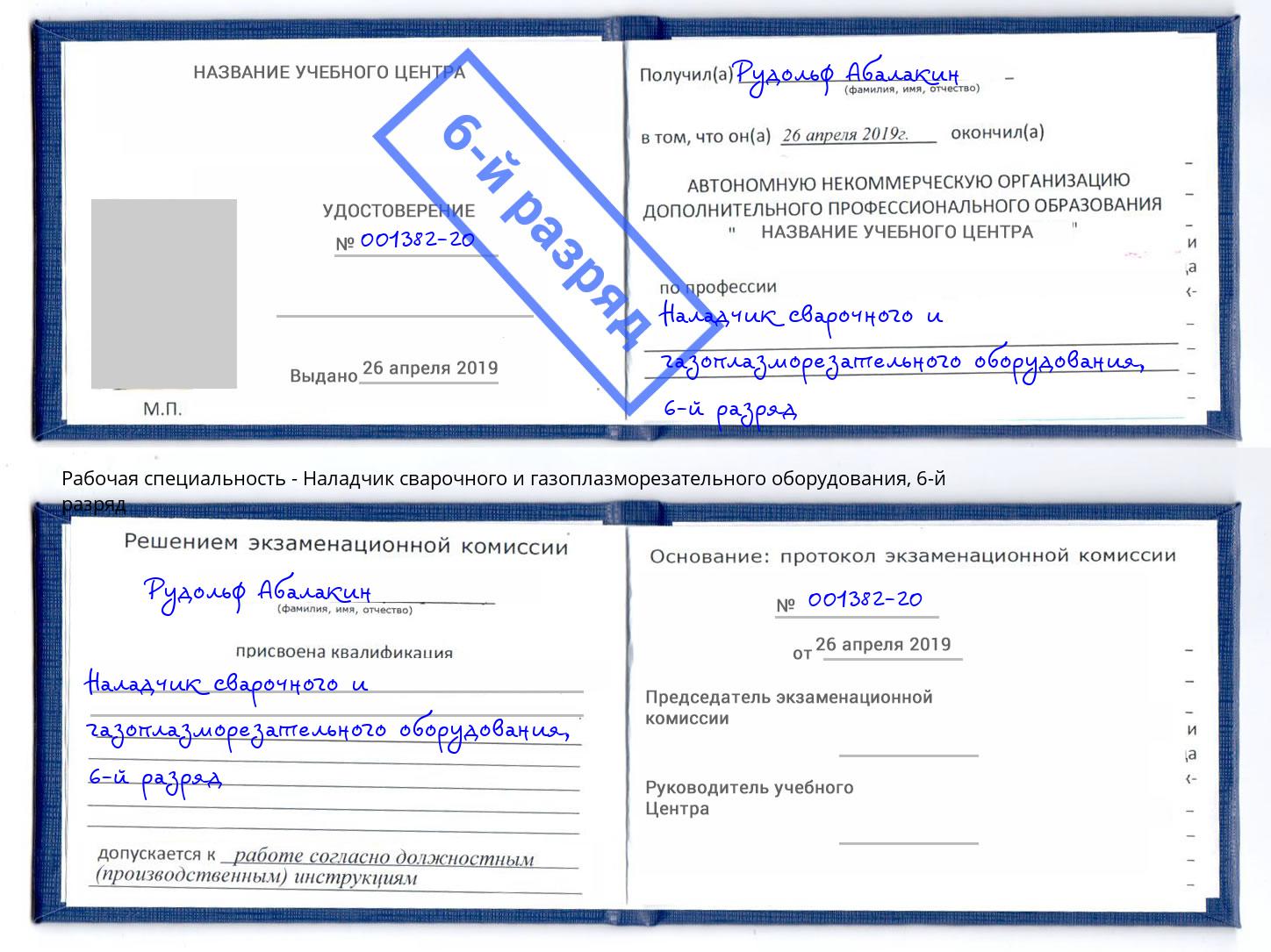 корочка 6-й разряд Наладчик сварочного и газоплазморезательного оборудования Лянтор