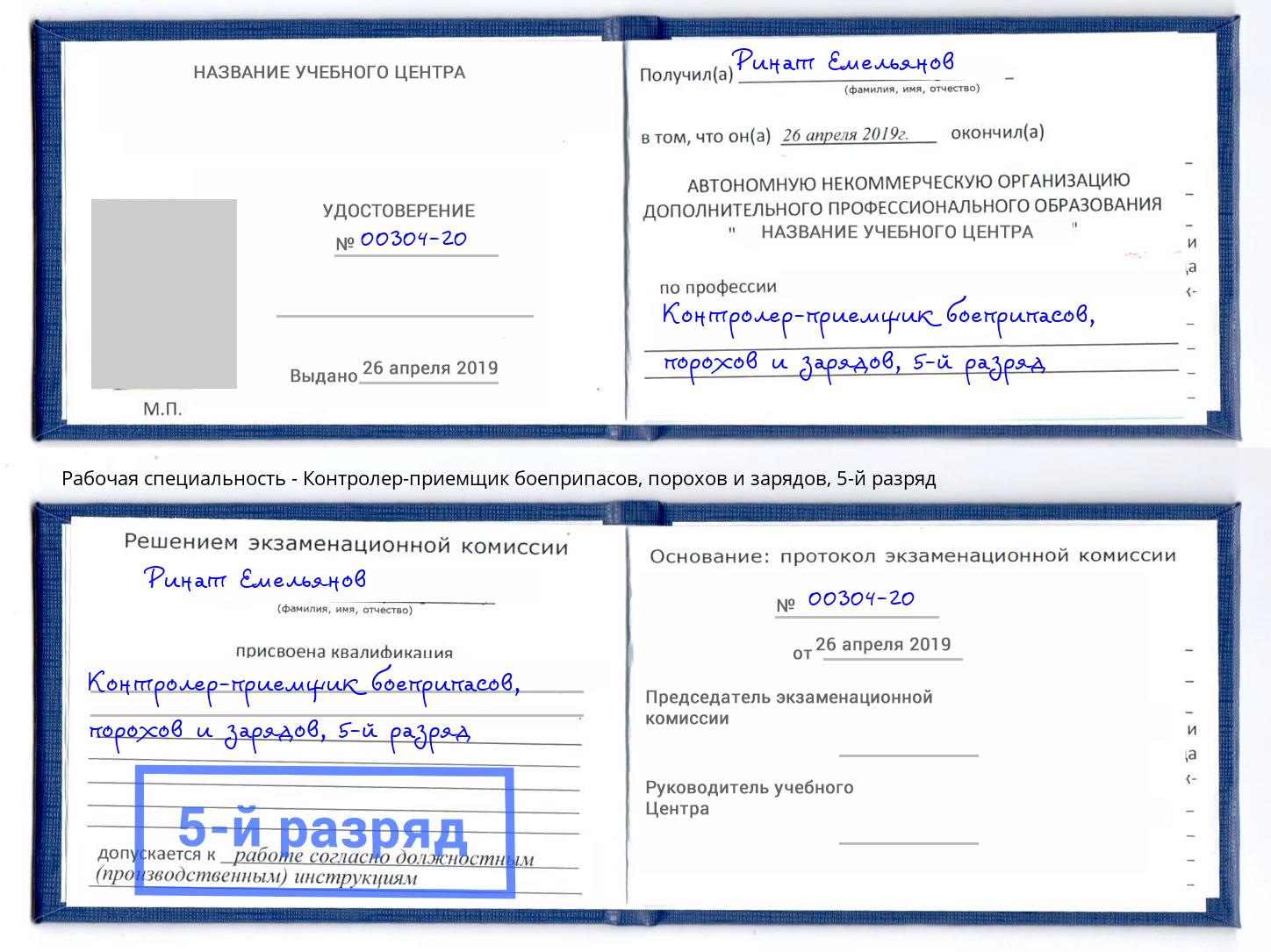 корочка 5-й разряд Контролер-приемщик боеприпасов, порохов и зарядов Лянтор