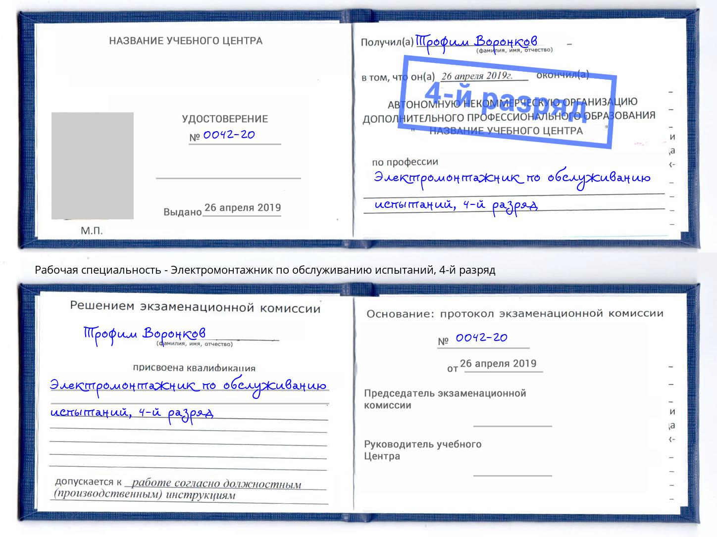 корочка 4-й разряд Электромонтажник по обслуживанию испытаний Лянтор