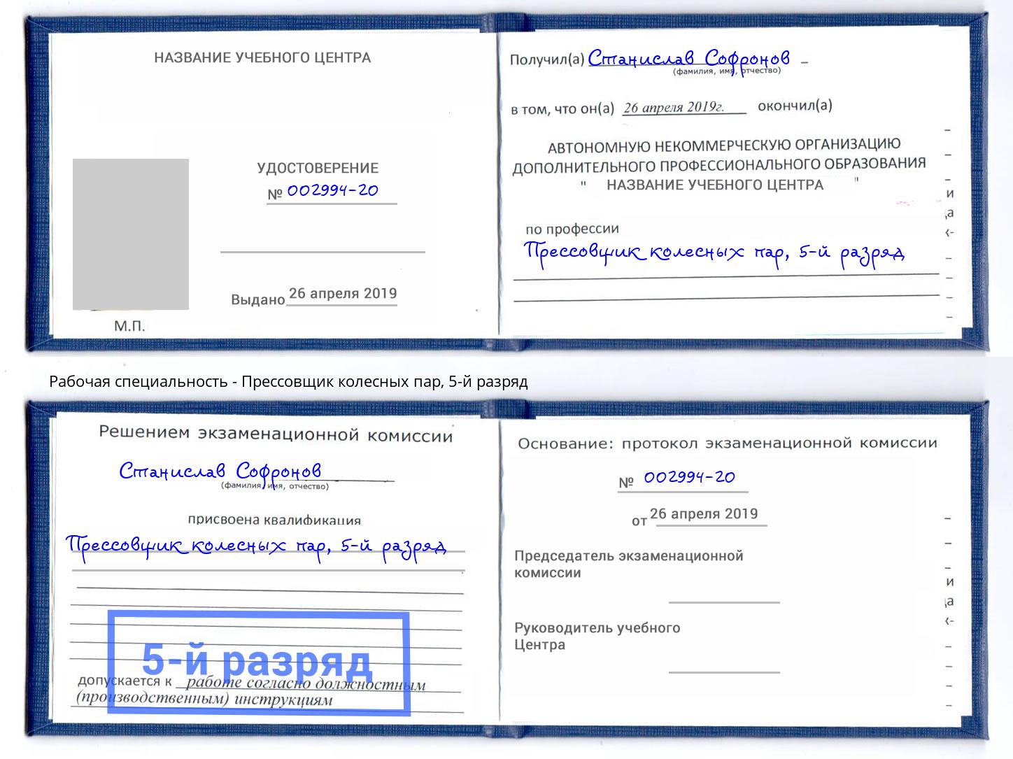 корочка 5-й разряд Прессовщик колесных пар Лянтор