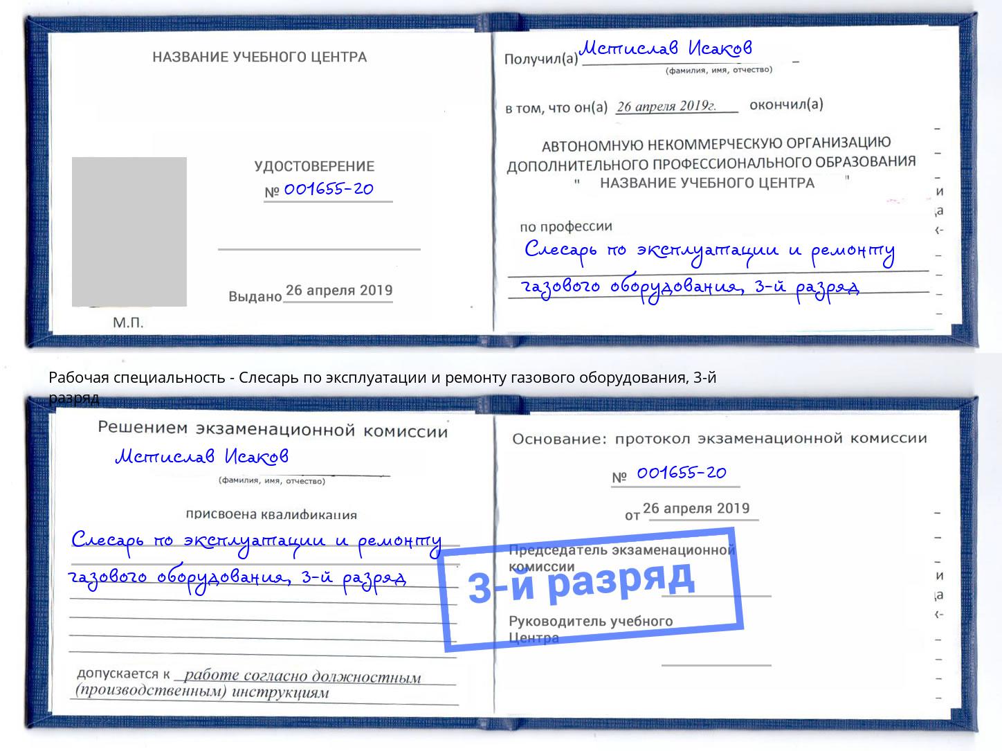 корочка 3-й разряд Слесарь по эксплуатации и ремонту газового оборудования Лянтор