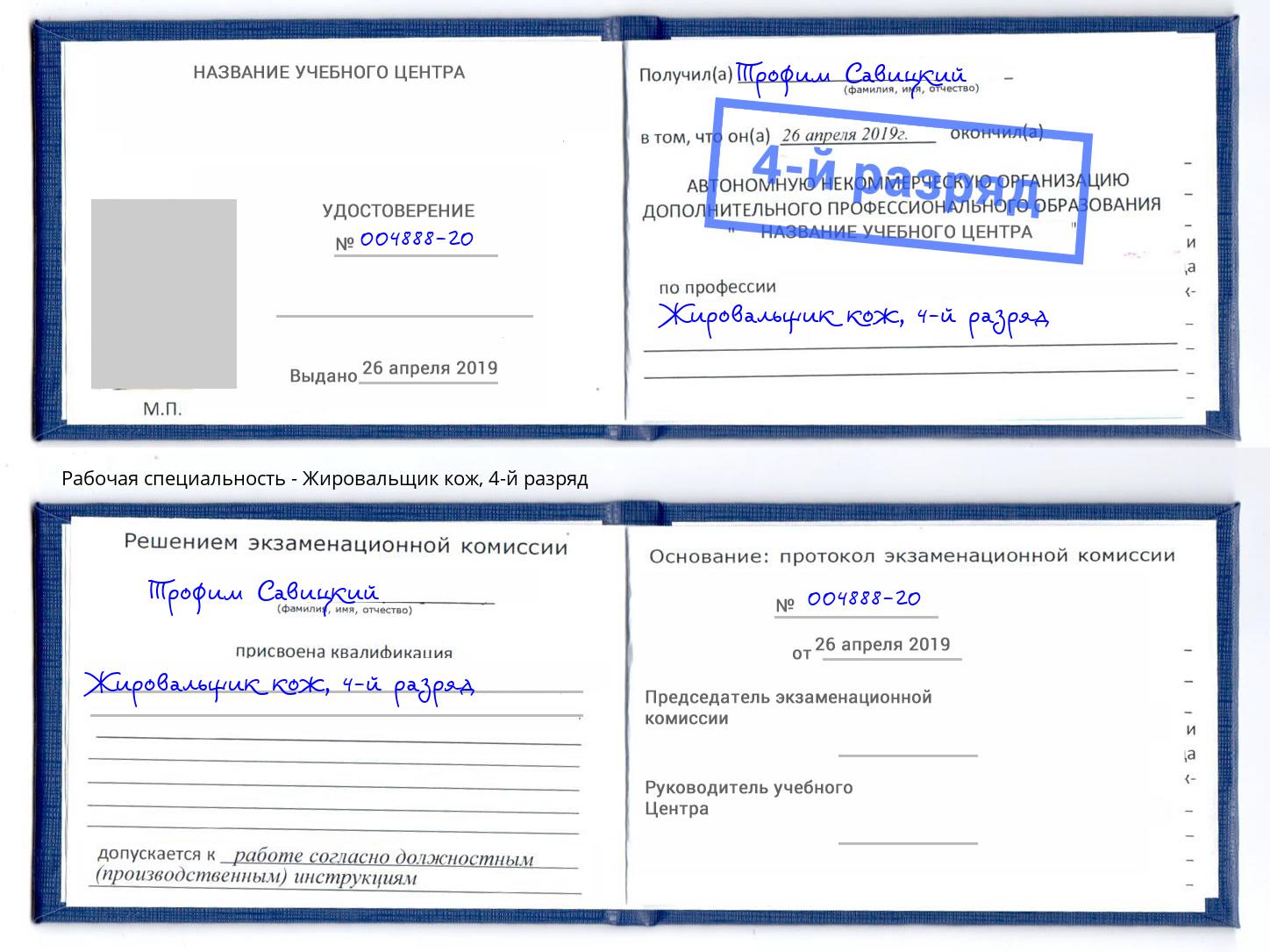 корочка 4-й разряд Жировальщик кож Лянтор