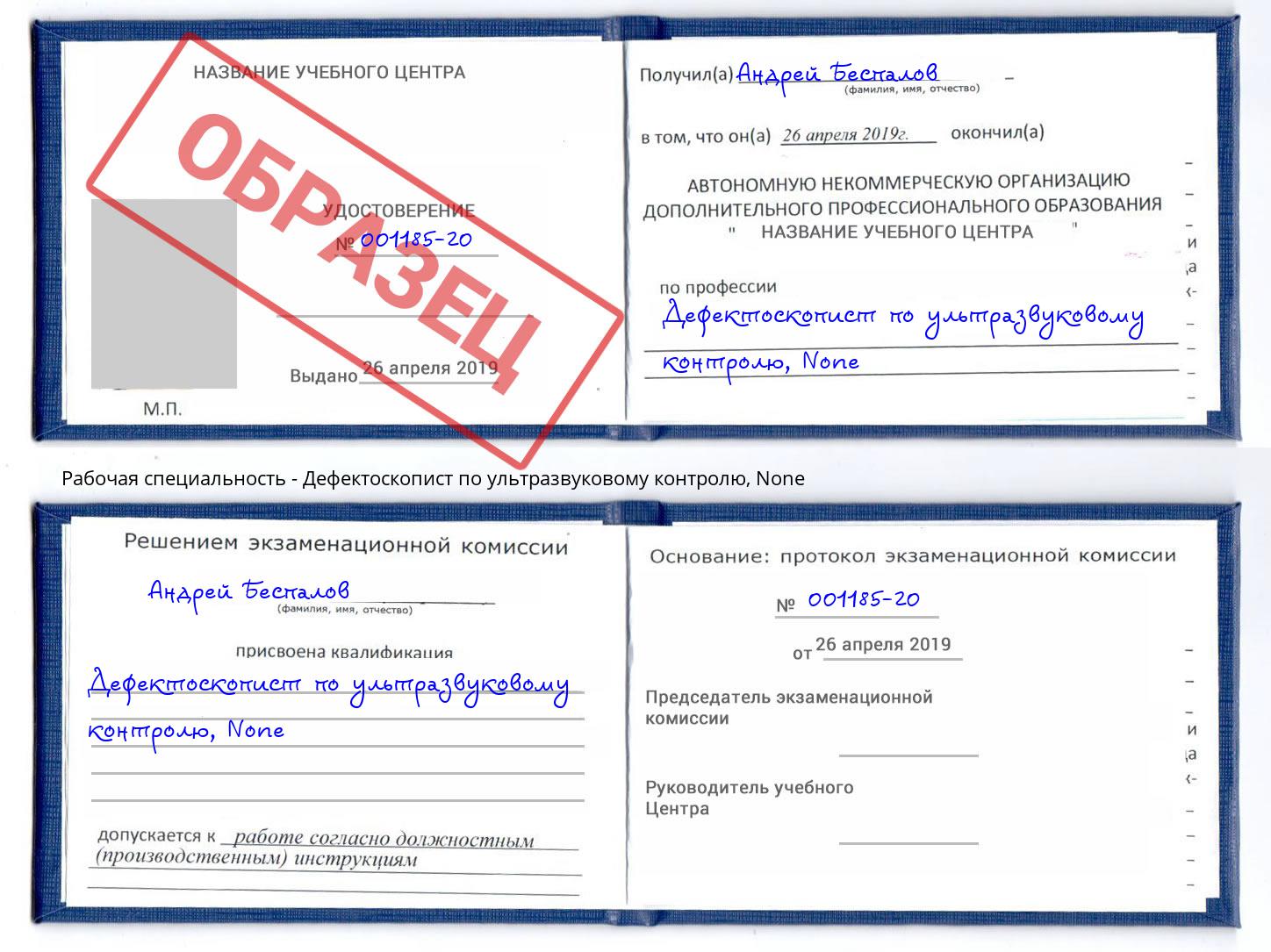 корочка None Дефектоскопист по ультразвуковому контролю Лянтор