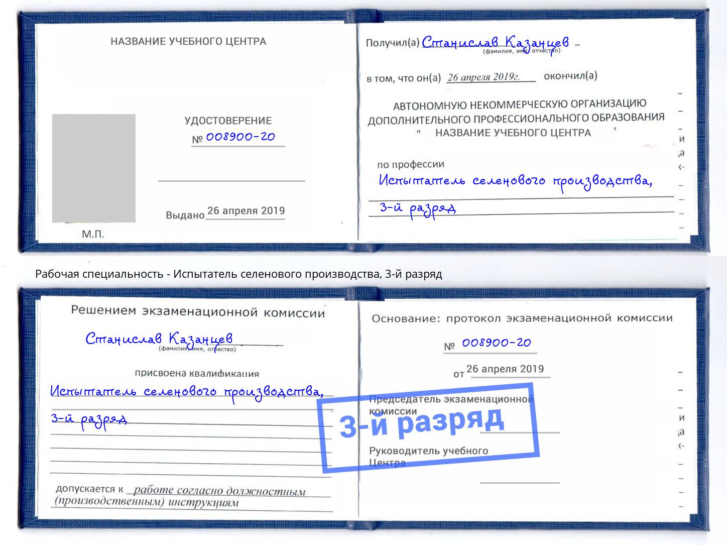 корочка 3-й разряд Испытатель селенового производства Лянтор