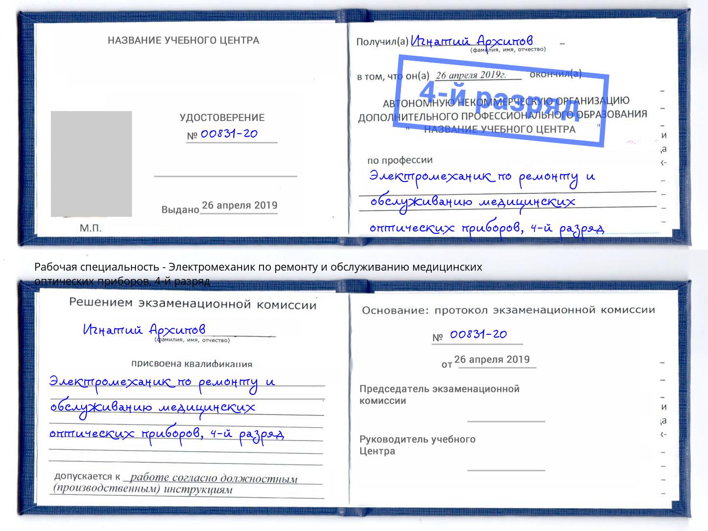 корочка 4-й разряд Электромеханик по ремонту и обслуживанию медицинских оптических приборов Лянтор