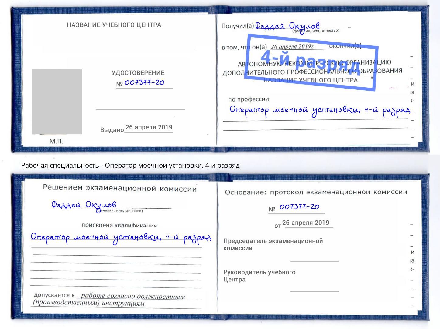 корочка 4-й разряд Оператор моечной установки Лянтор