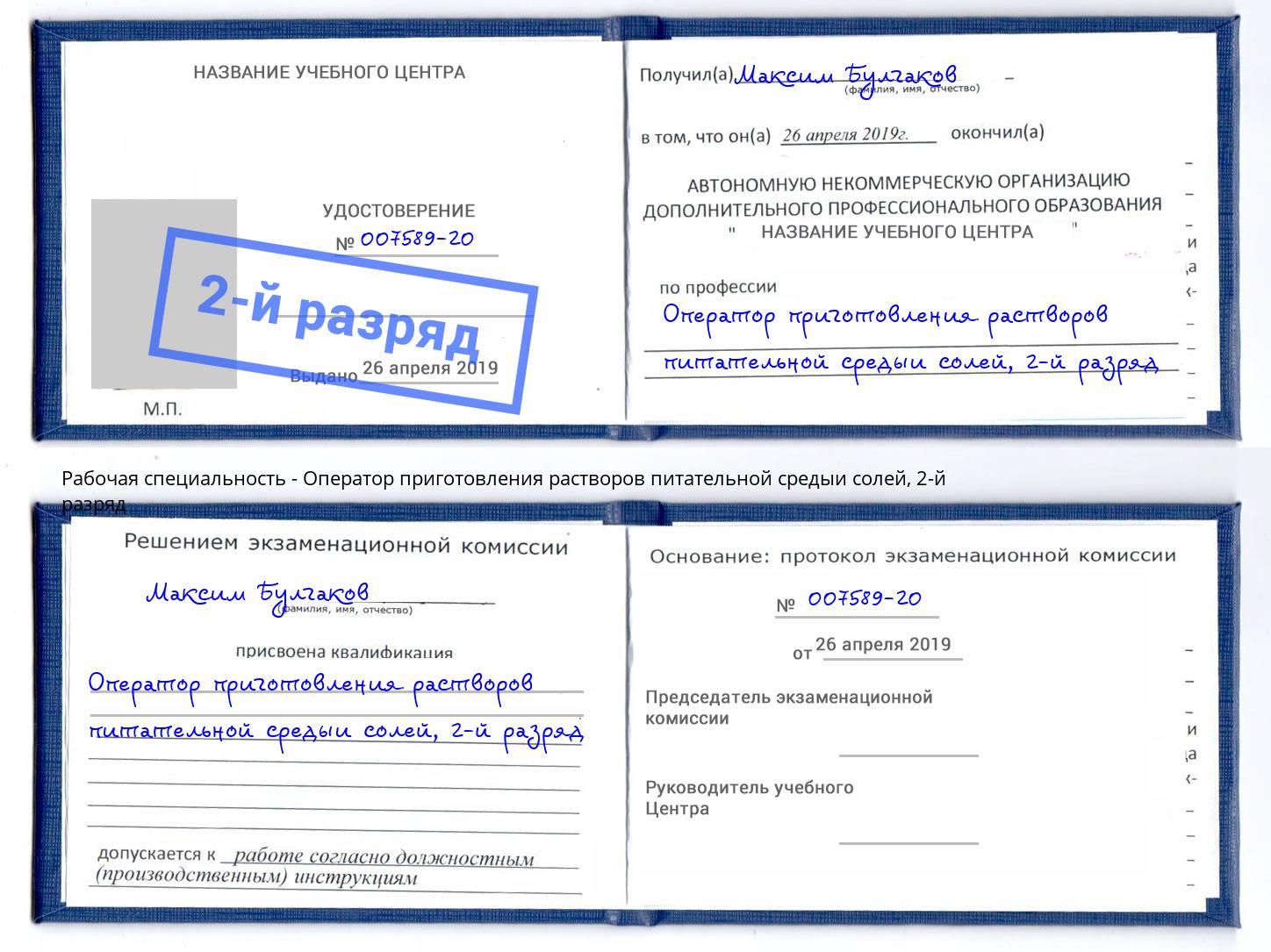 корочка 2-й разряд Оператор приготовления растворов питательной средыи солей Лянтор