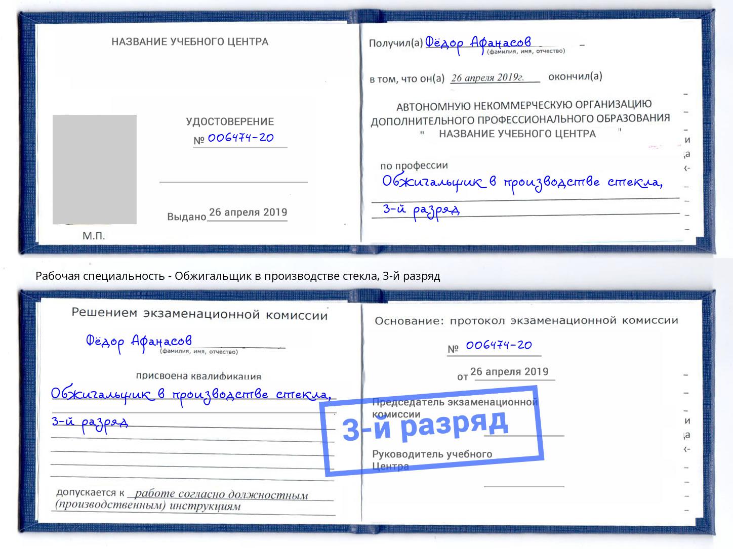 корочка 3-й разряд Обжигальщик в производстве стекла Лянтор