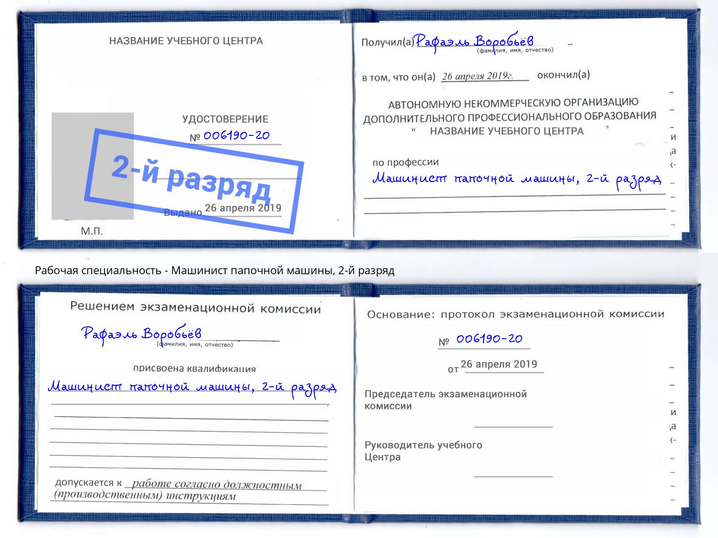 корочка 2-й разряд Машинист папочной машины Лянтор