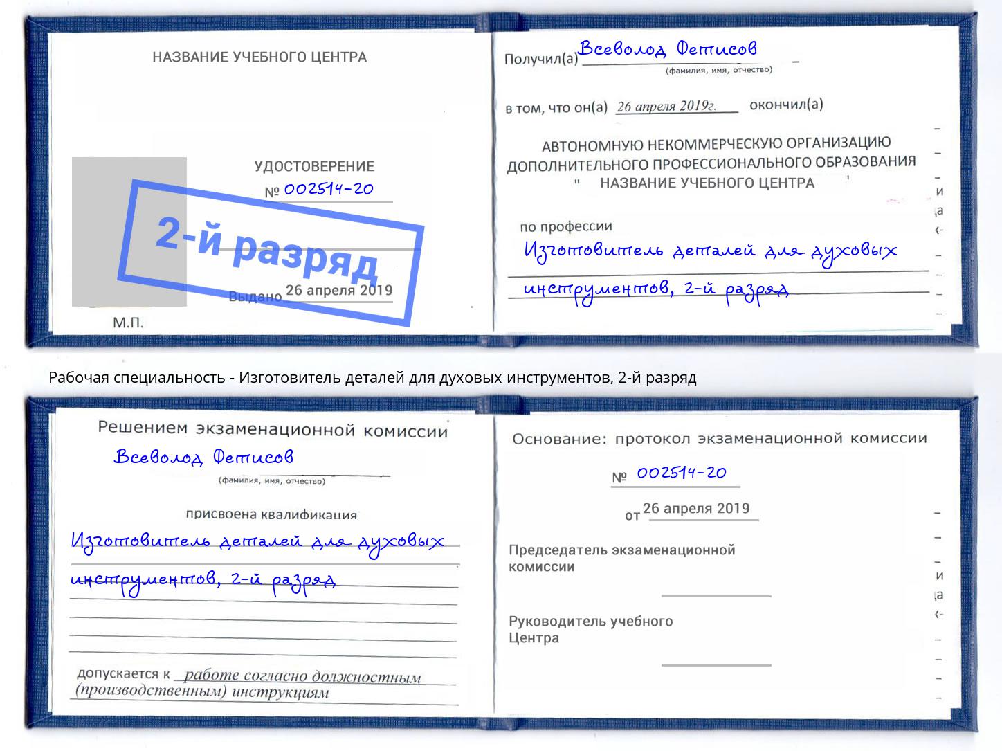 корочка 2-й разряд Изготовитель деталей для духовых инструментов Лянтор