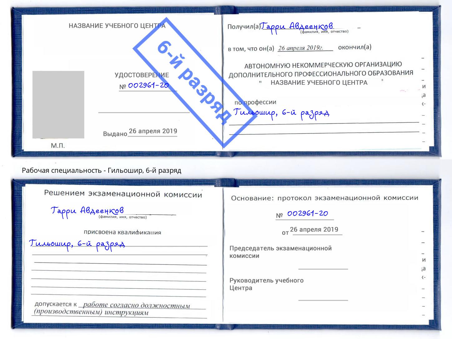 корочка 6-й разряд Гильошир Лянтор