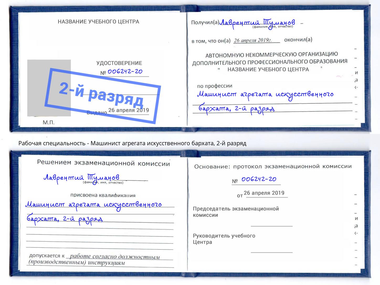 корочка 2-й разряд Машинист агрегата искусственного бархата Лянтор