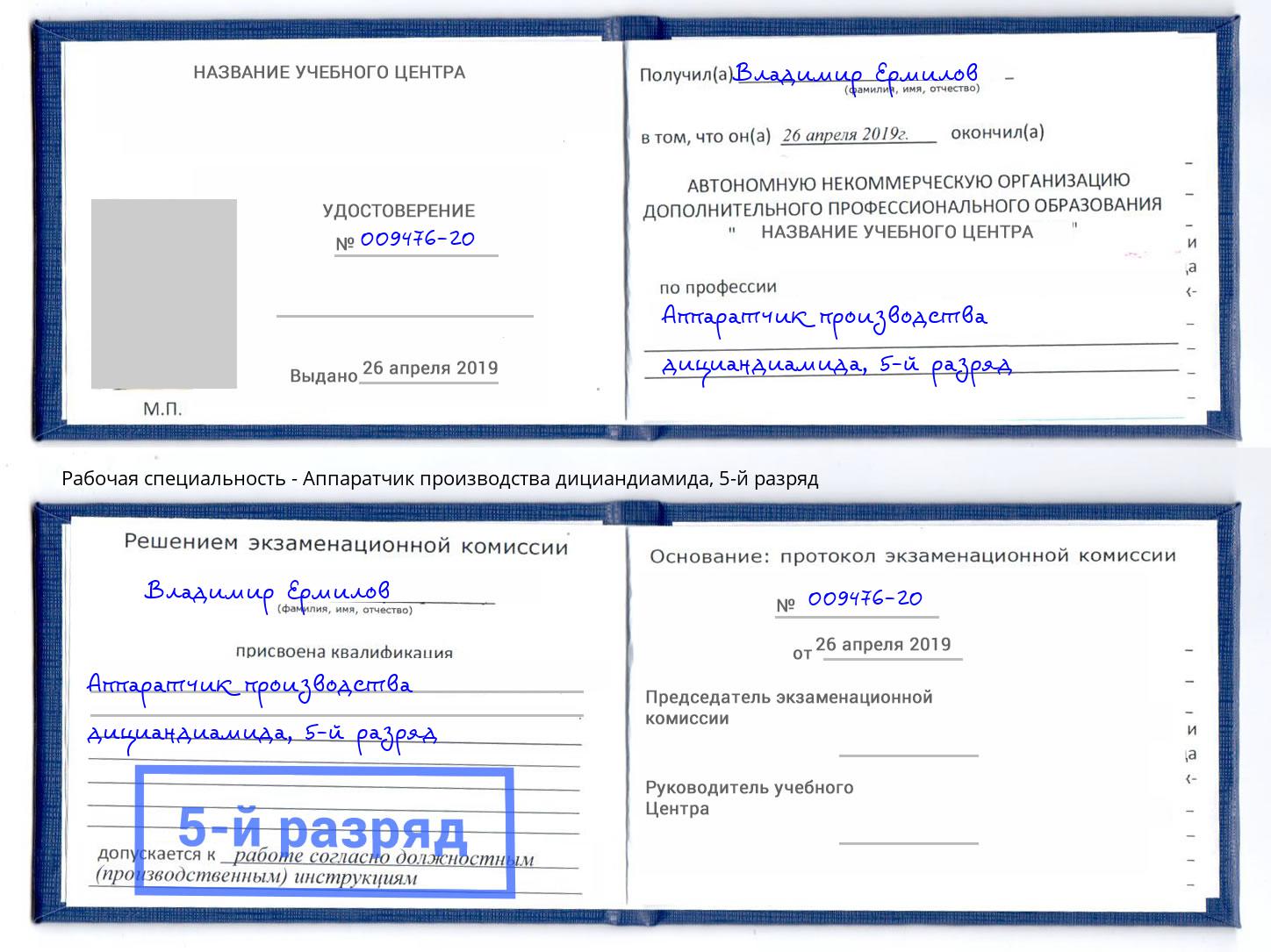 корочка 5-й разряд Аппаратчик производства дициандиамида Лянтор