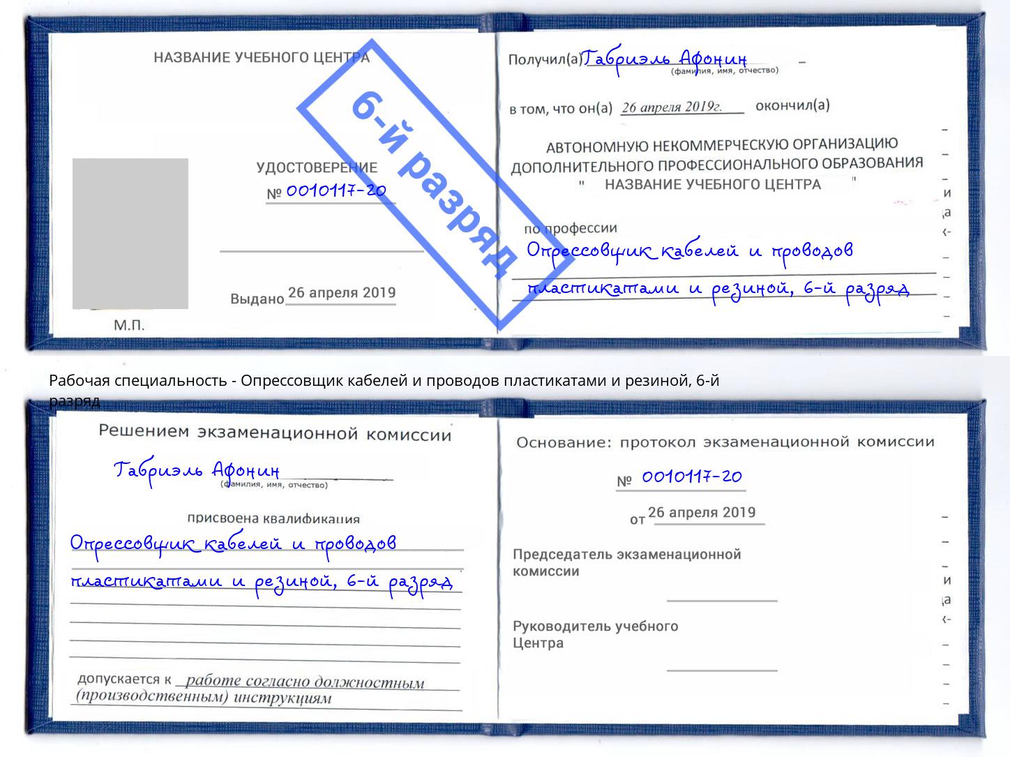 корочка 6-й разряд Опрессовщик кабелей и проводов пластикатами и резиной Лянтор