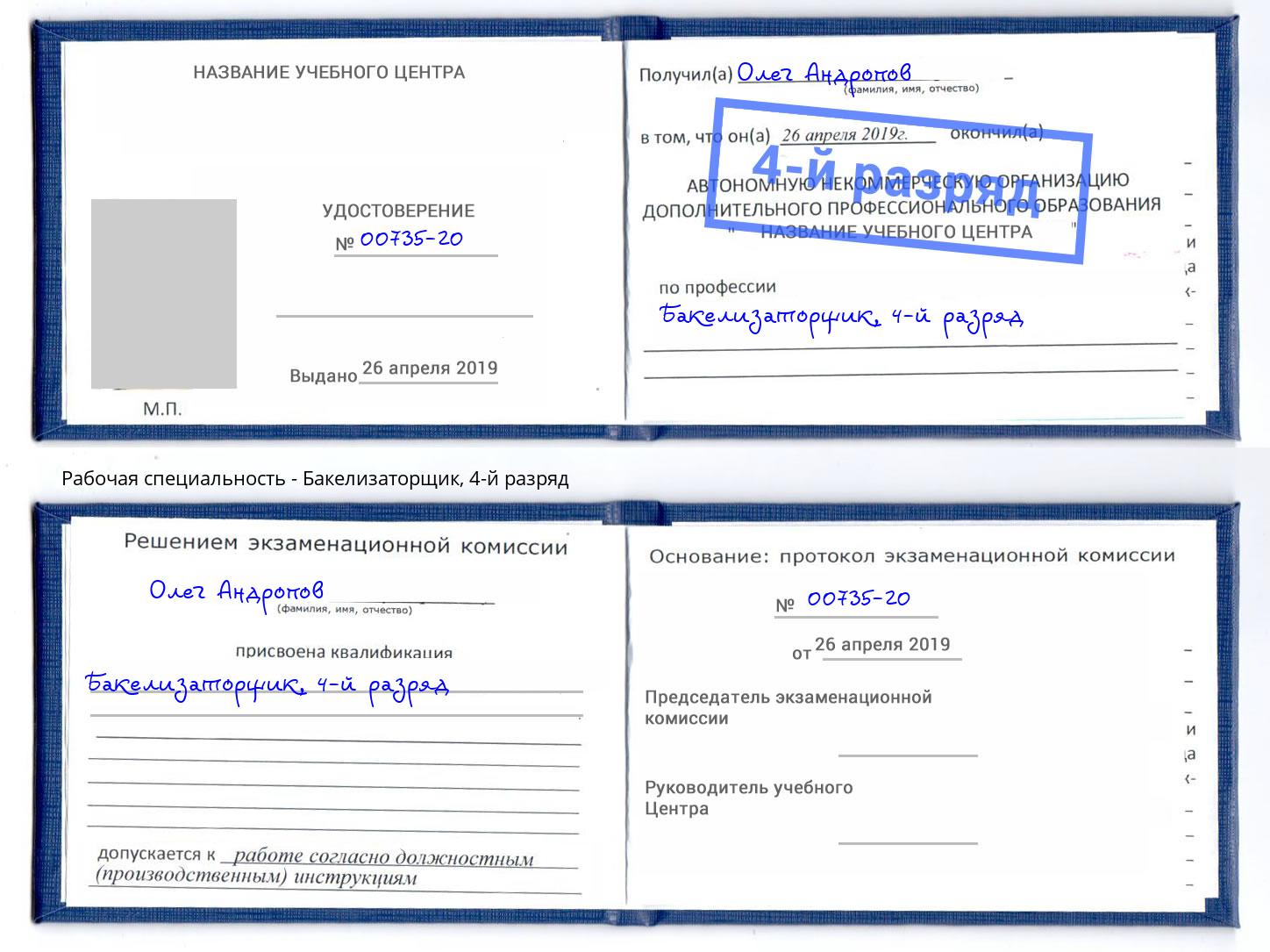 корочка 4-й разряд Бакелизаторщик Лянтор
