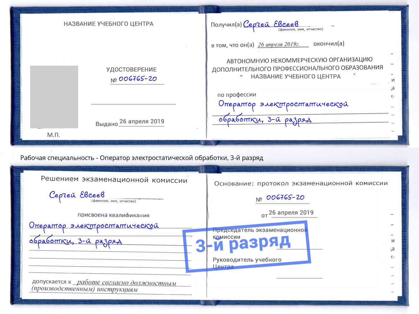 корочка 3-й разряд Оператор электростатической обработки Лянтор