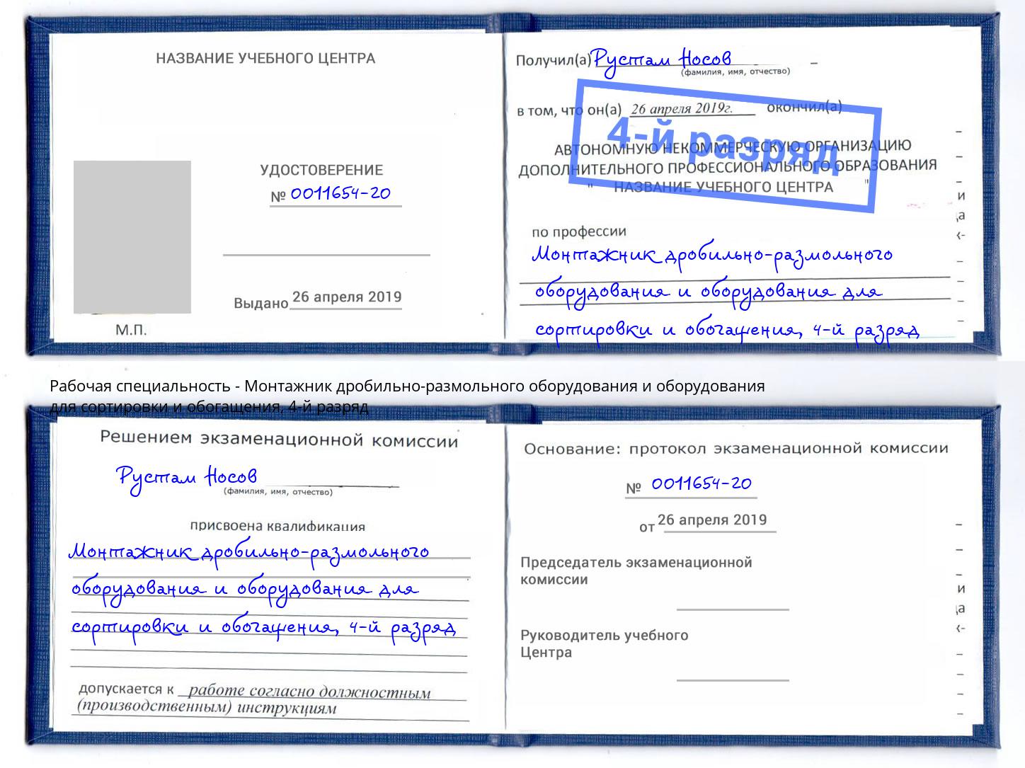 корочка 4-й разряд Монтажник дробильно-размольного оборудования и оборудования для сортировки и обогащения Лянтор