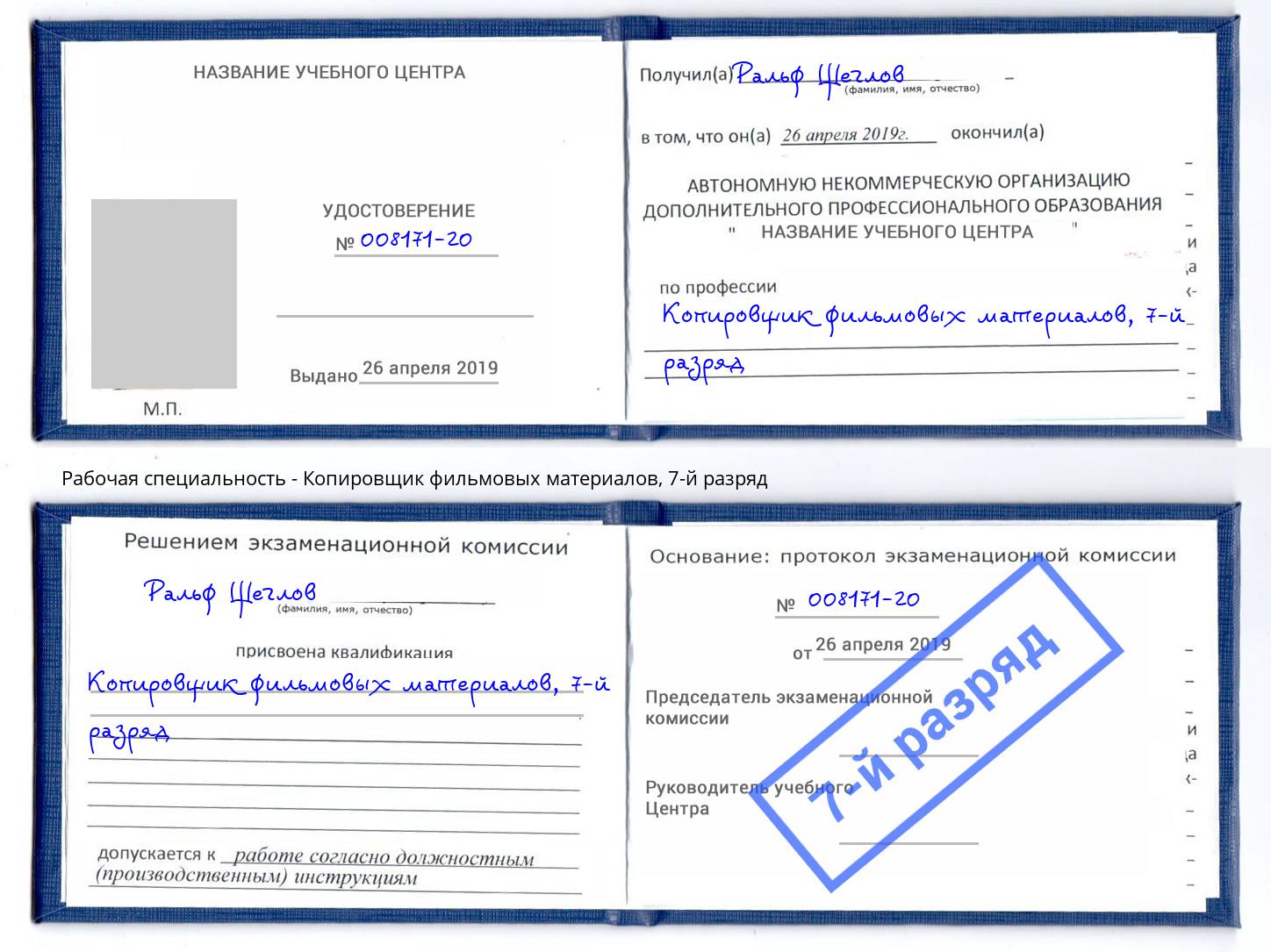 корочка 7-й разряд Копировщик фильмовых материалов Лянтор