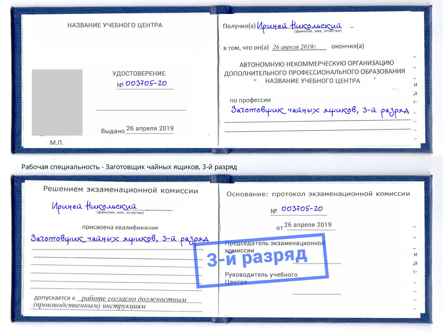 корочка 3-й разряд Заготовщик чайных ящиков Лянтор