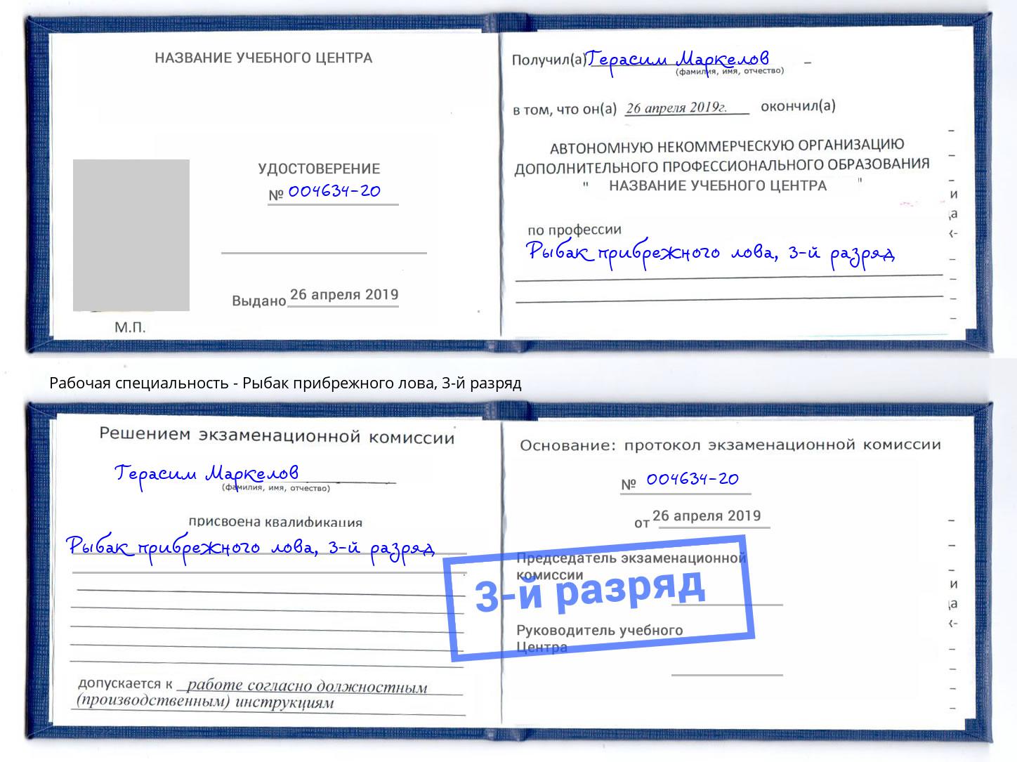 корочка 3-й разряд Рыбак прибрежного лова Лянтор