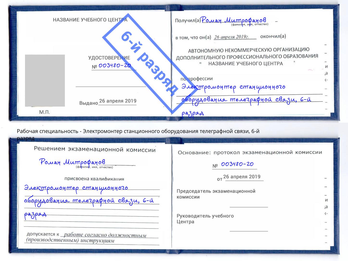 корочка 6-й разряд Электромонтер станционного оборудования телеграфной связи Лянтор