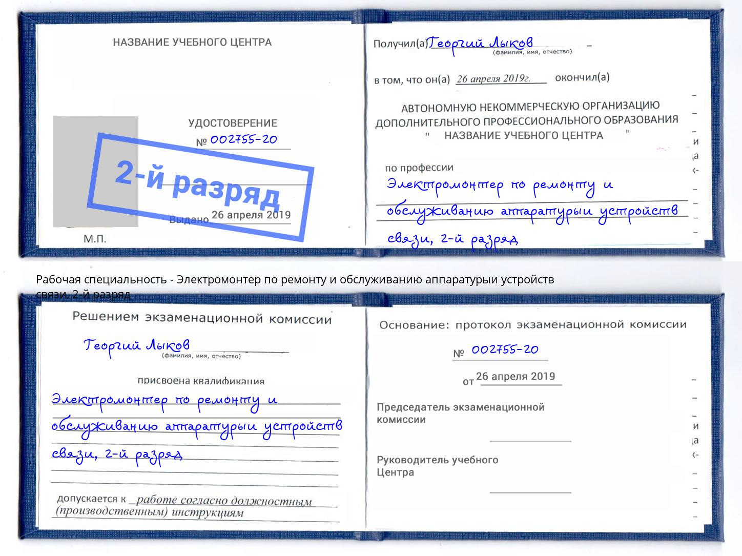 корочка 2-й разряд Электромонтер по ремонту и обслуживанию аппаратурыи устройств связи Лянтор