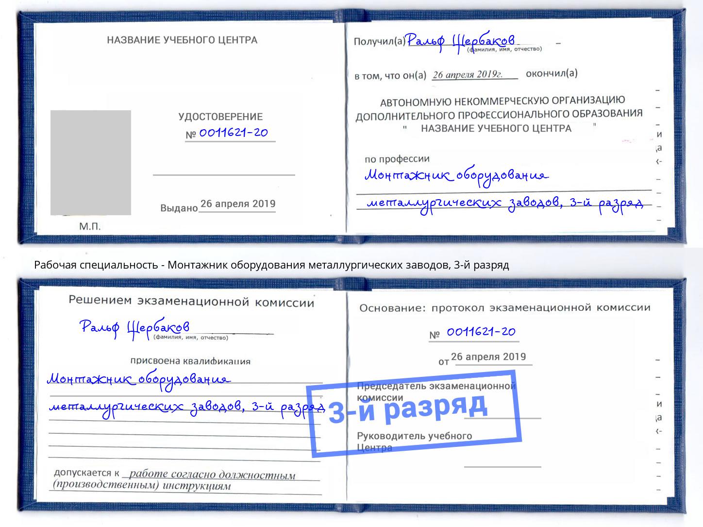корочка 3-й разряд Монтажник оборудования металлургических заводов Лянтор