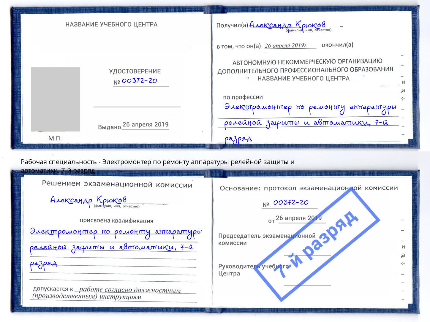 корочка 7-й разряд Электромонтер по ремонту аппаратуры релейной защиты и автоматики Лянтор