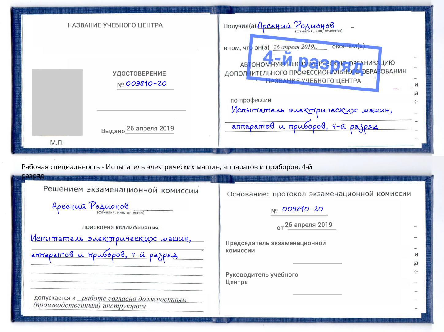 корочка 4-й разряд Испытатель электрических машин, аппаратов и приборов Лянтор