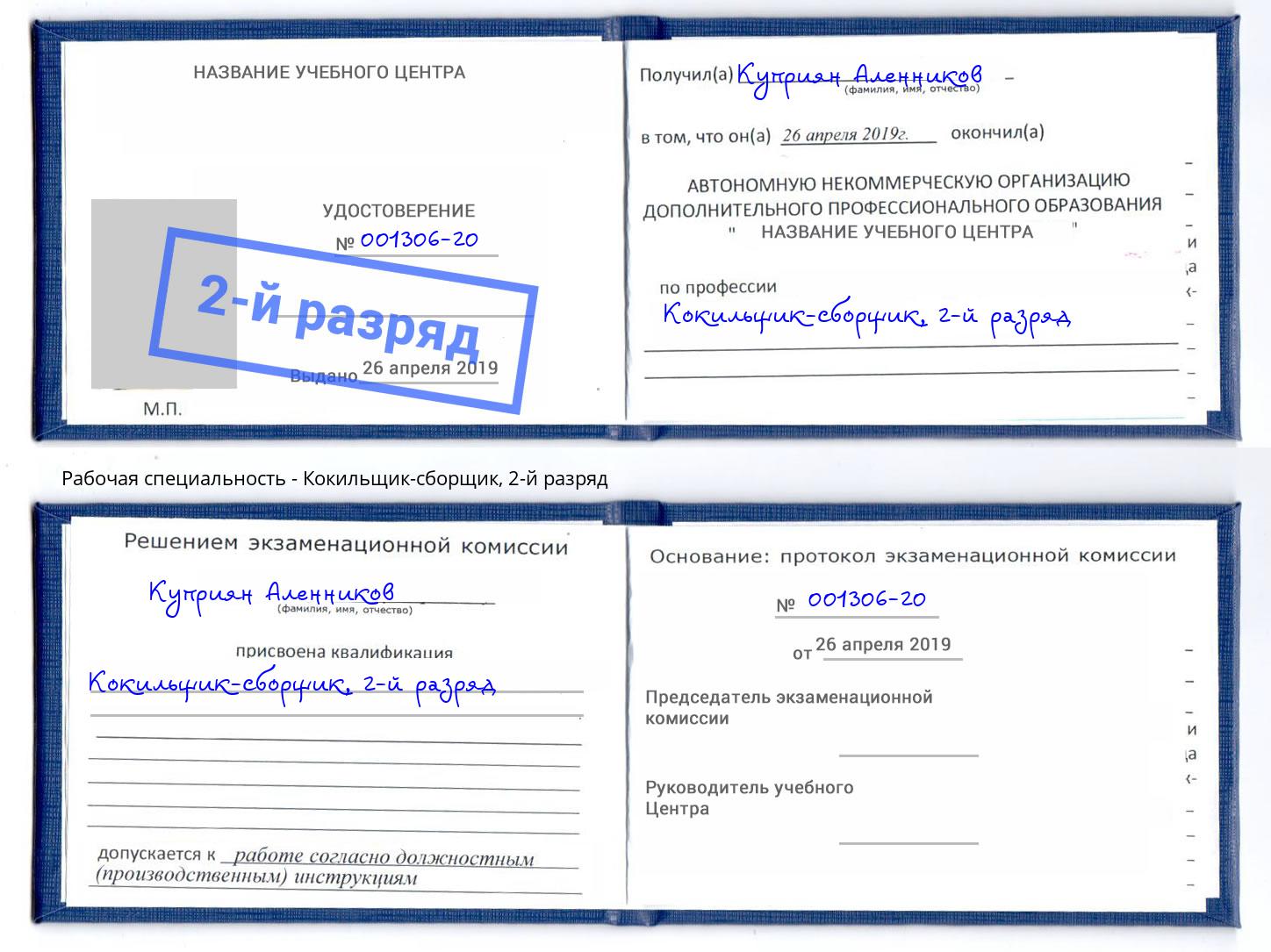 корочка 2-й разряд Кокильщик-сборщик Лянтор