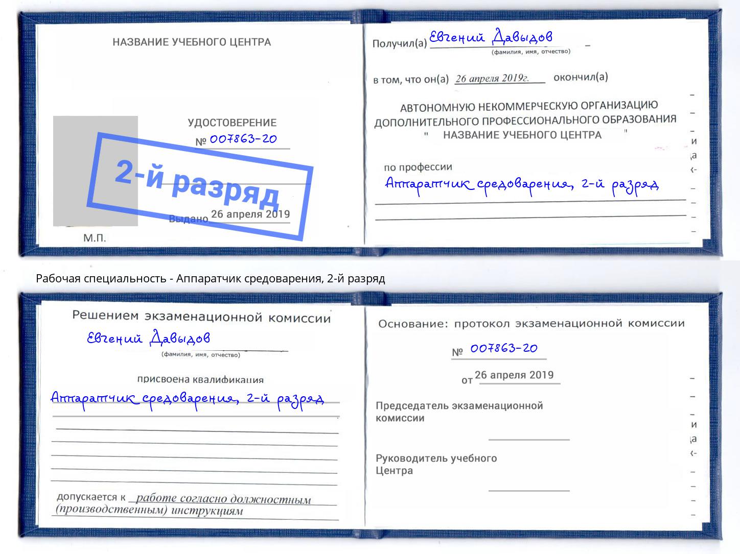 корочка 2-й разряд Аппаратчик средоварения Лянтор