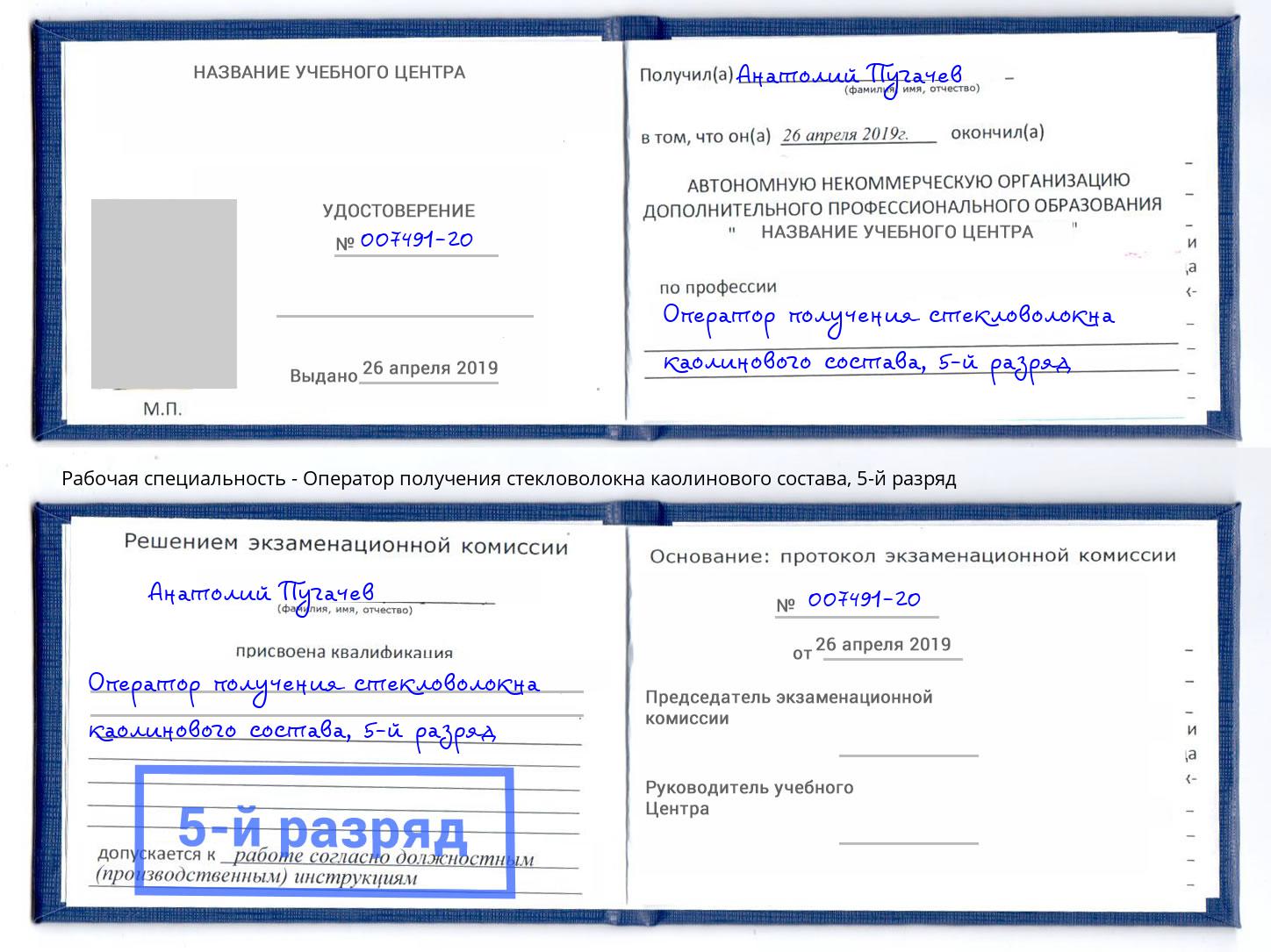 корочка 5-й разряд Оператор получения стекловолокна каолинового состава Лянтор