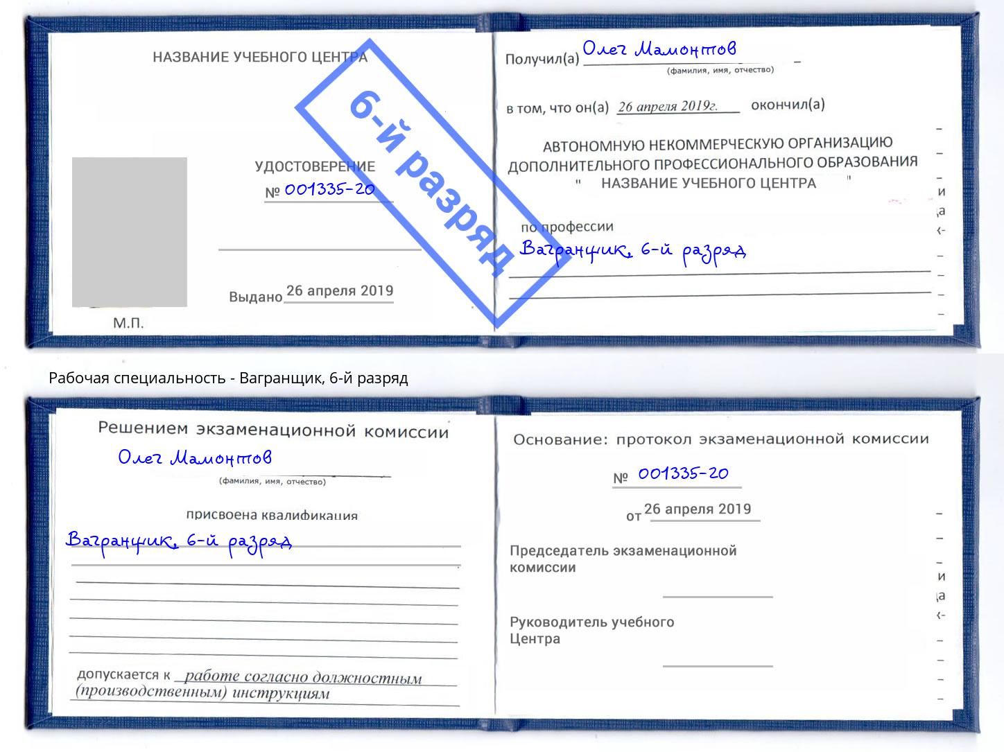 корочка 6-й разряд Вагранщик Лянтор