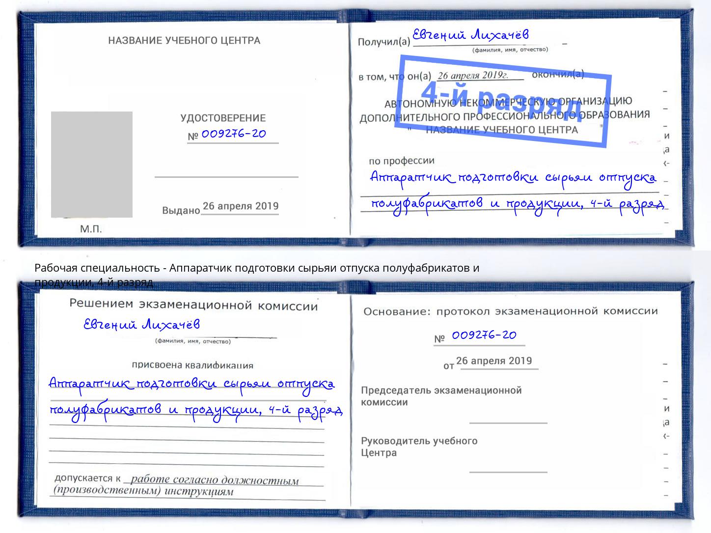 корочка 4-й разряд Аппаратчик подготовки сырьяи отпуска полуфабрикатов и продукции Лянтор