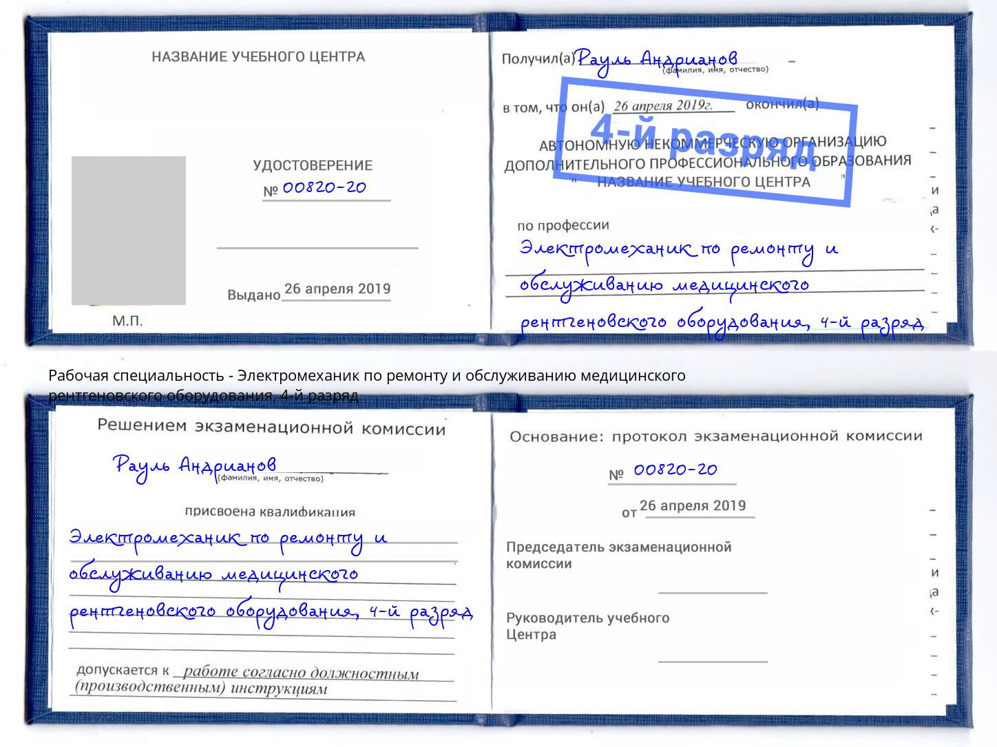 корочка 4-й разряд Электромеханик по ремонту и обслуживанию медицинского рентгеновского оборудования Лянтор