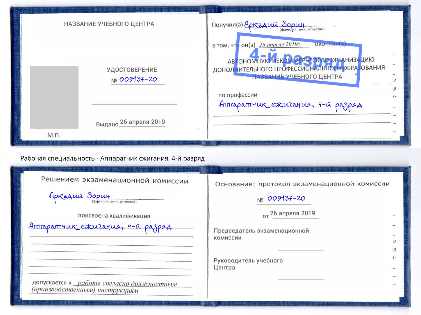 корочка 4-й разряд Аппаратчик сжигания Лянтор